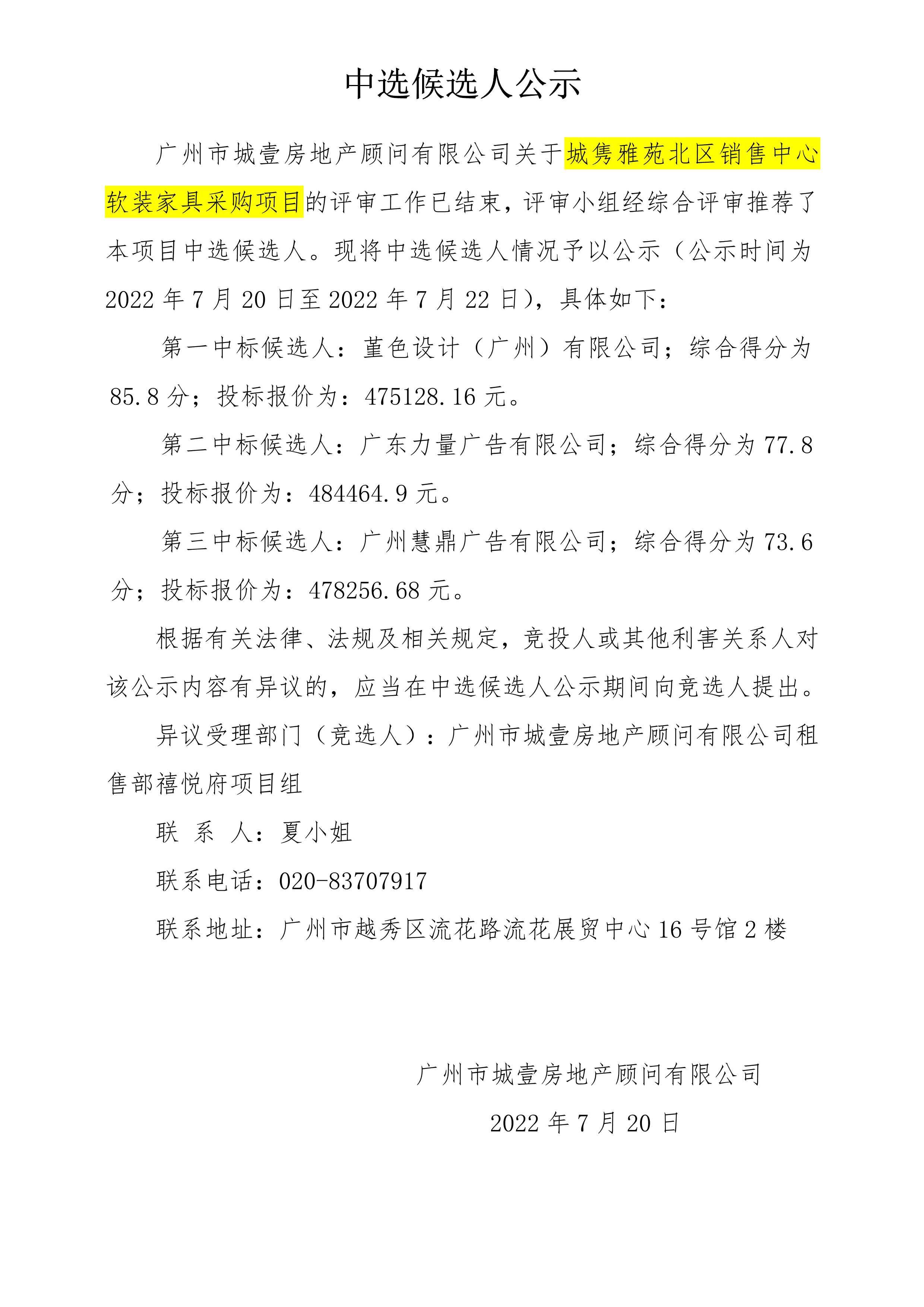 关于城隽雅苑北区销售中心软装家具采购项目 中选候选人公示_1.png